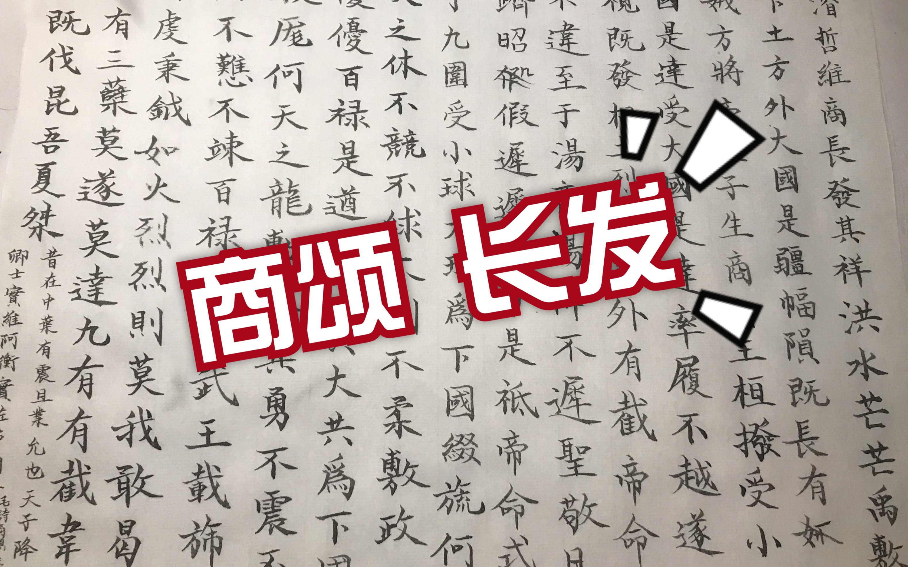 [图]八倍速练字之好像走进新时代的诗经·商颂·长发