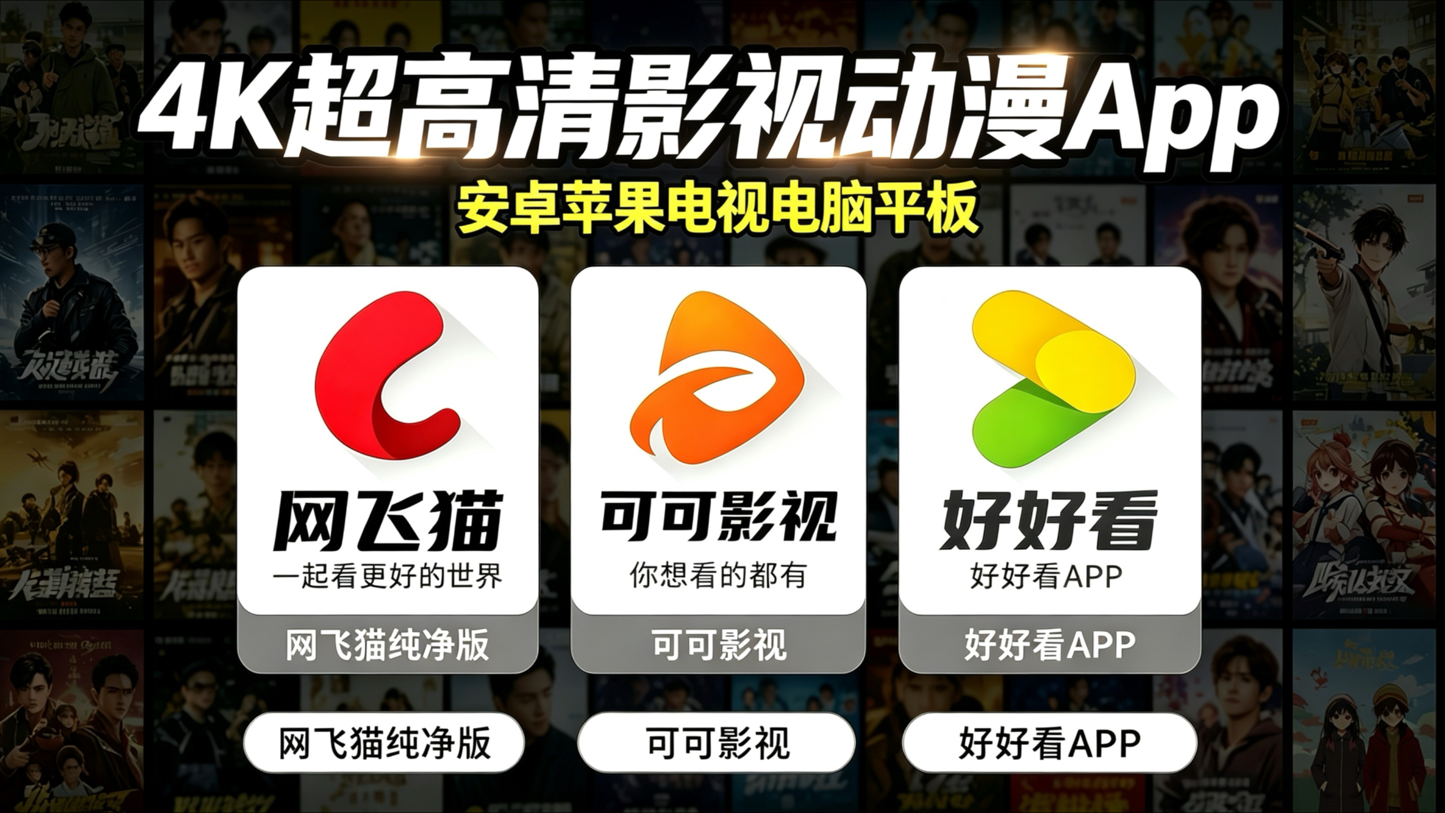 9月12已更新【4K超高清影视App】支持安卓苹果电视电脑使用,全球热门电影电视剧动漫短剧免费看!可投屏缓存下载,无需注册,打开即播!纯净版,有弹幕!