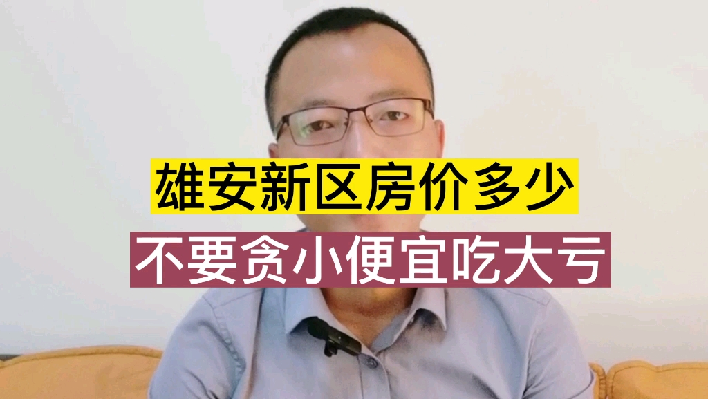 雄安新区房价多少钱一平?雄安新区房子能买吗?雄安新区哪的房好哔哩哔哩bilibili