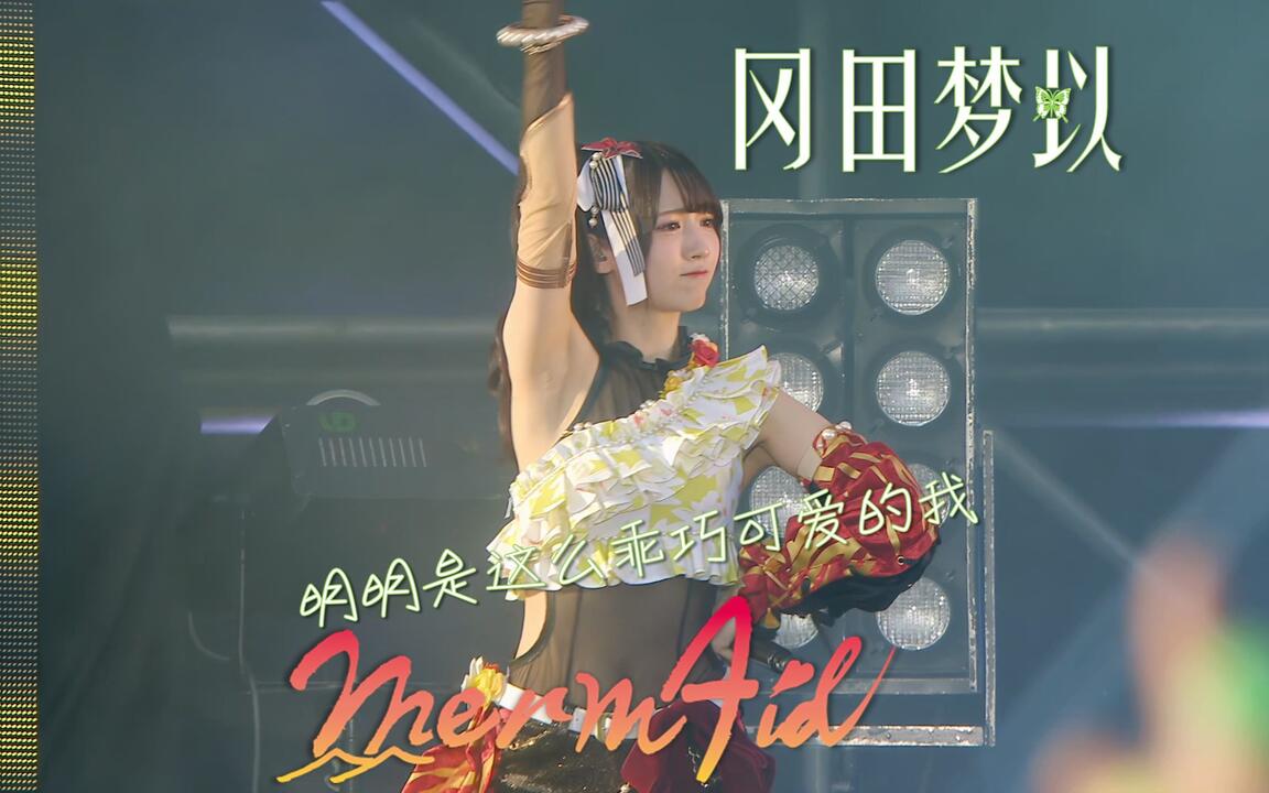 4K︱BD中字】4U / 冈田梦以- Merm4id (D4DJ FES -ALL IN-)_哔哩哔哩_