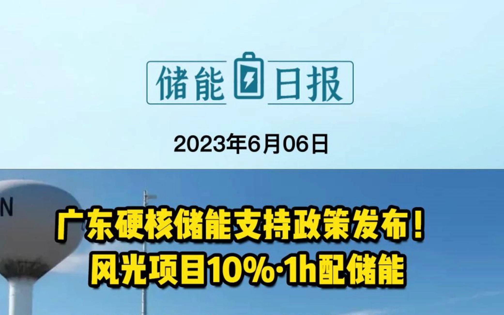 6月6日储能要闻:广东硬核储能支持政策发布!风光项目10%ⷱh配储能;广宇发展3亿元设立储能公司推动液态压缩空气储能项目;湖南岳阳首座电化学储...