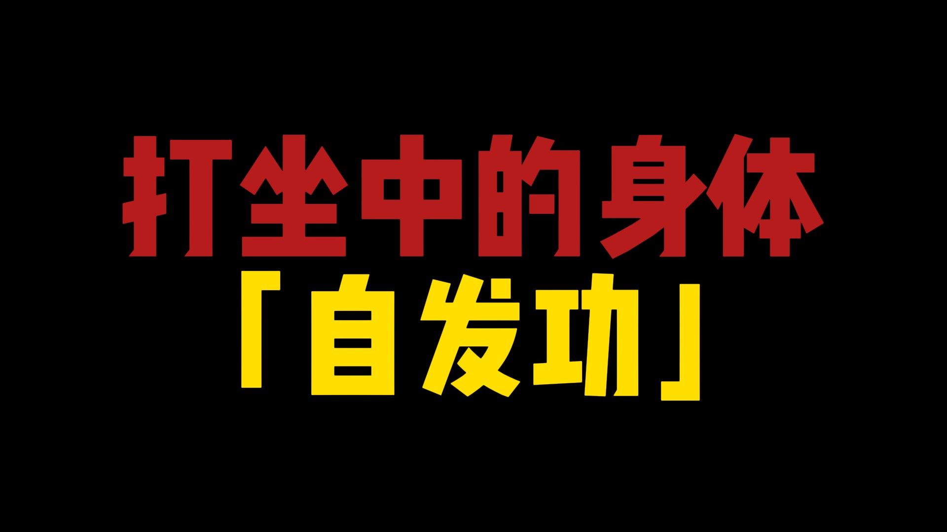 彻底讲清楚打坐站桩出现的身体自发功现象#修行#自发功#气血哔哩哔哩bilibili