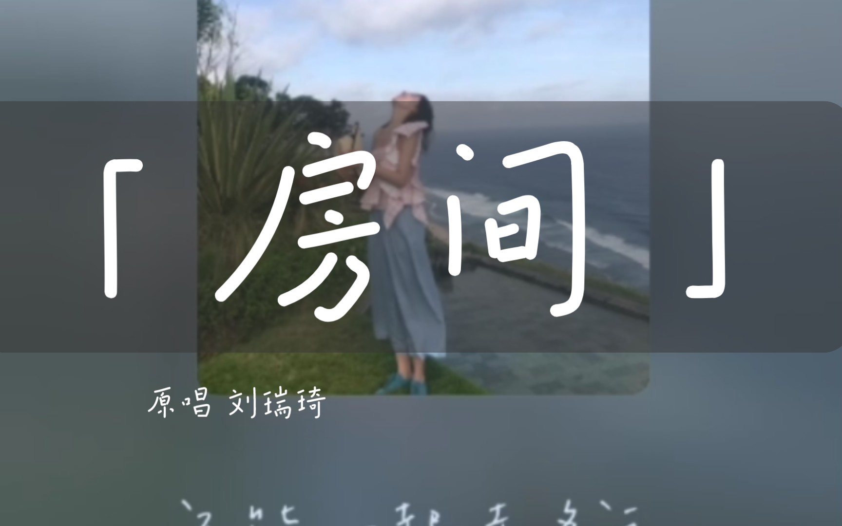 【翻唱】开口跪 神仙嗓音《房间》原唱 刘瑞琦