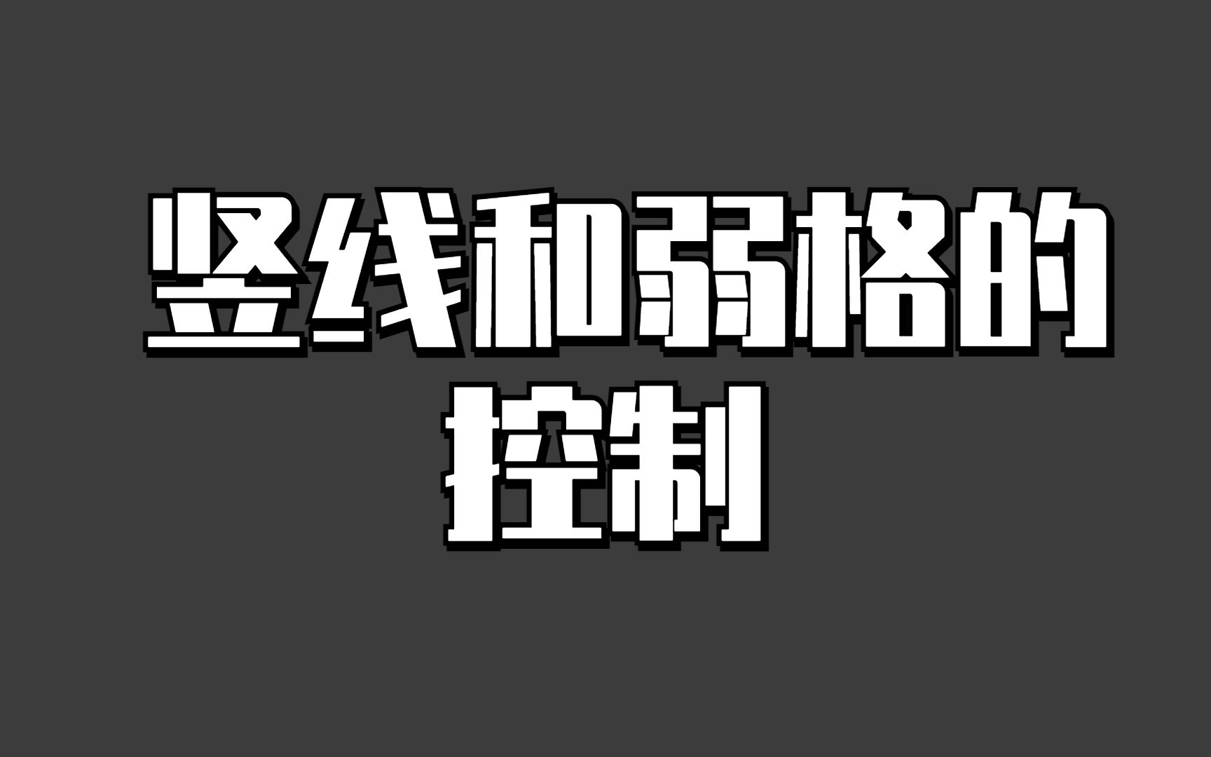 【西洋棋】竖线和弱格初学者拯救计划