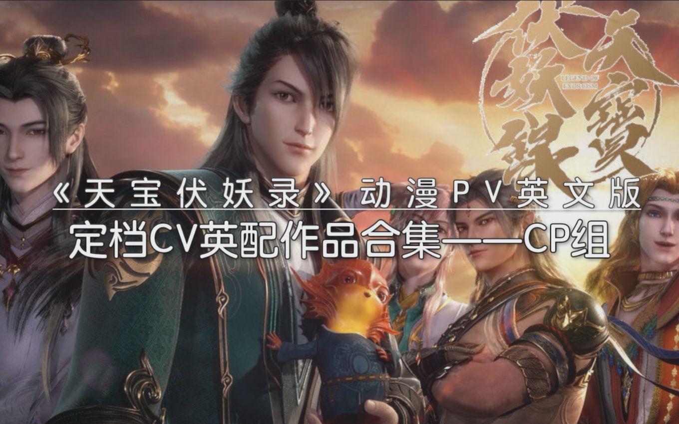 热播国漫天宝伏妖录定档pv英文版配音演员作品精彩片段cp组鸿俊长史
