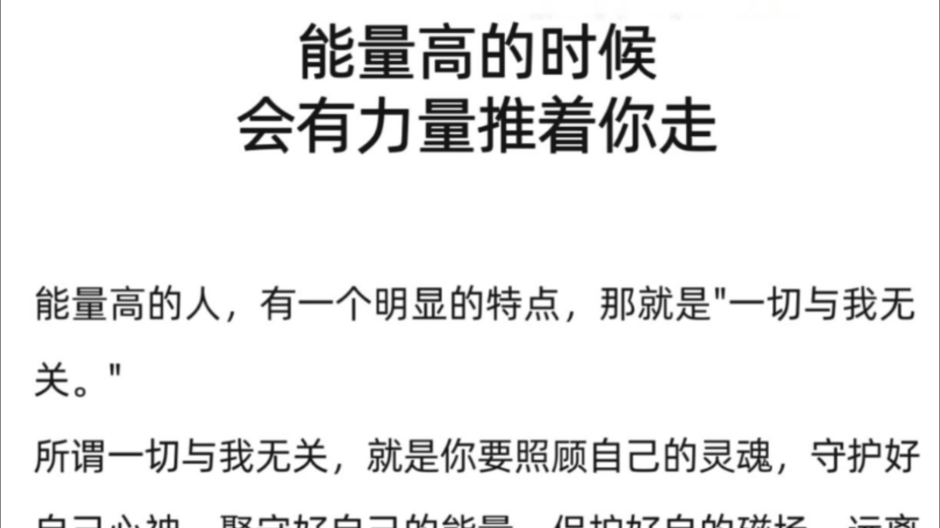 一定要尽可能地远离能量低的人.能量低的人说的每句话都散发着既不满又无能为力的气息.这种人能不接触就不接触,除非他是你的用户,而且他急需得到...