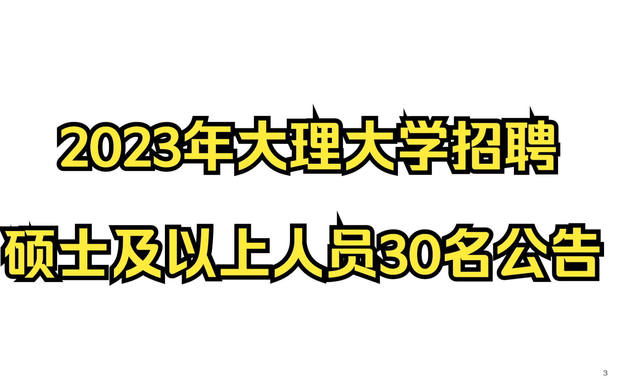 2023年大理大学招聘硕士及以上人员30名公告哔哩哔哩bilibili