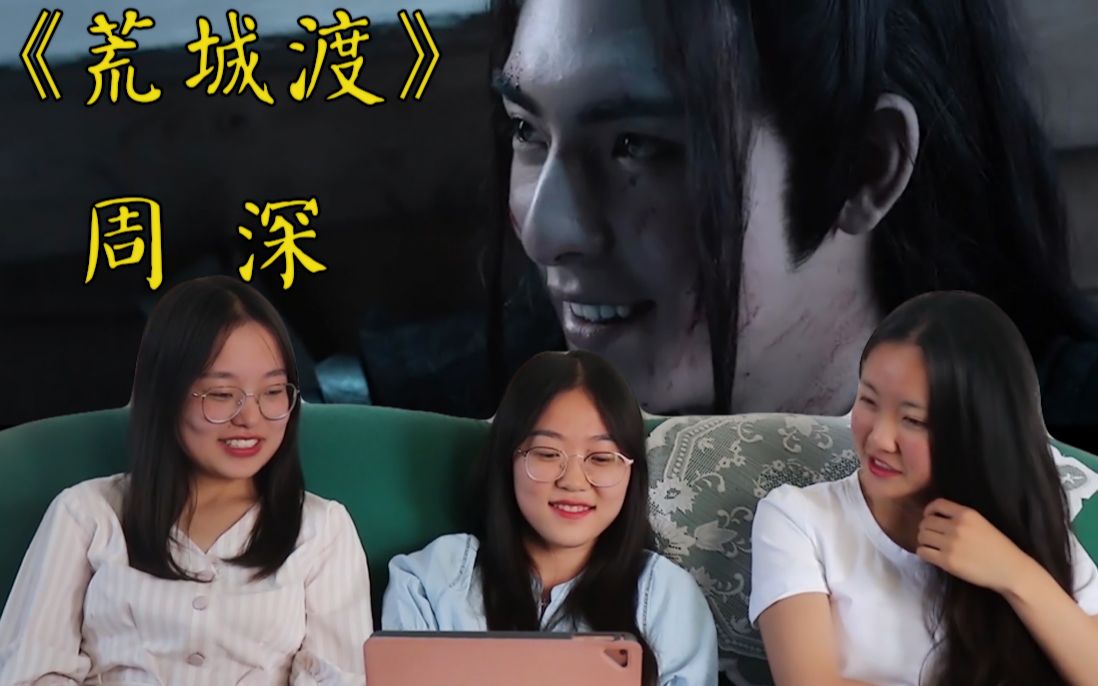 【陈情令|薛洋】薛洋人物曲《荒城渡》的 reaction |虐死人不偿命啊~~~哔哩哔哩bilibili