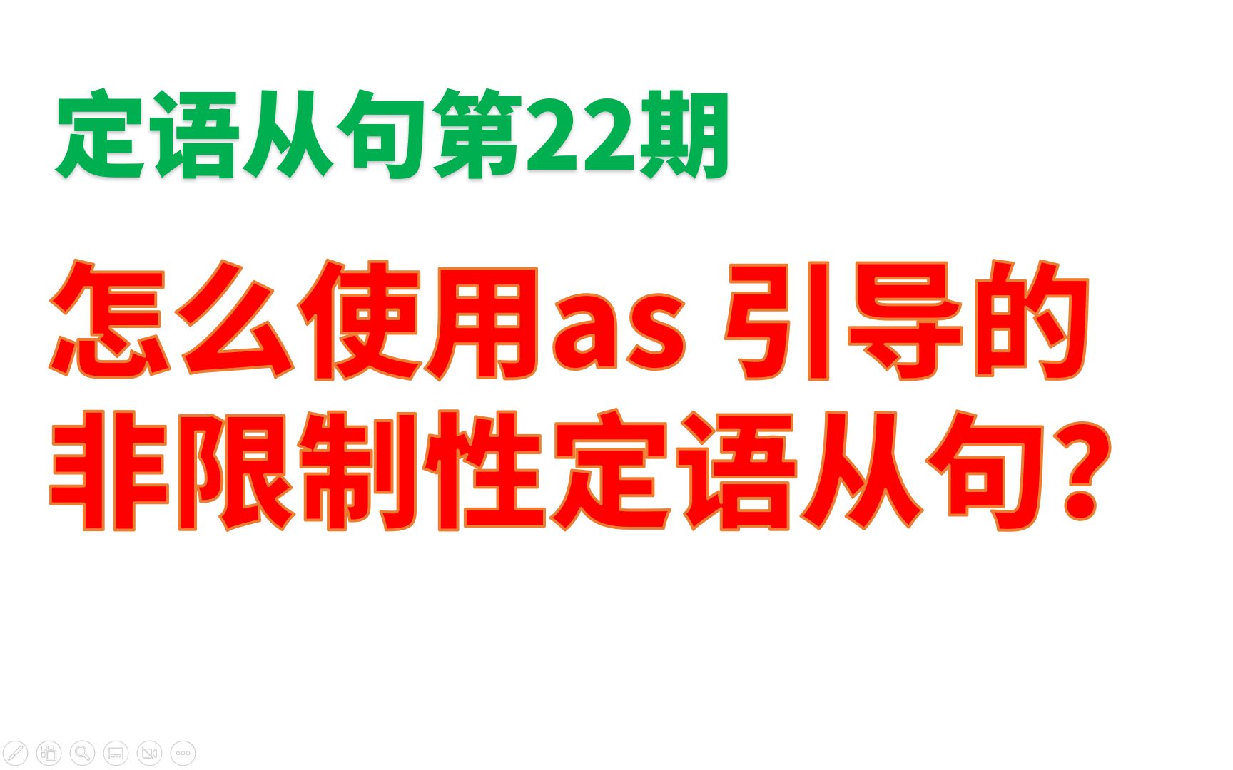 定语从句第22期:怎么使用as 引导的非限制性定从?哔哩哔哩bilibili