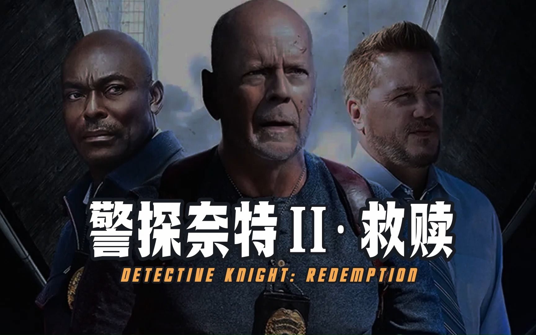 警探奈特2·救赎 | 美国公映时间2022年12月9日