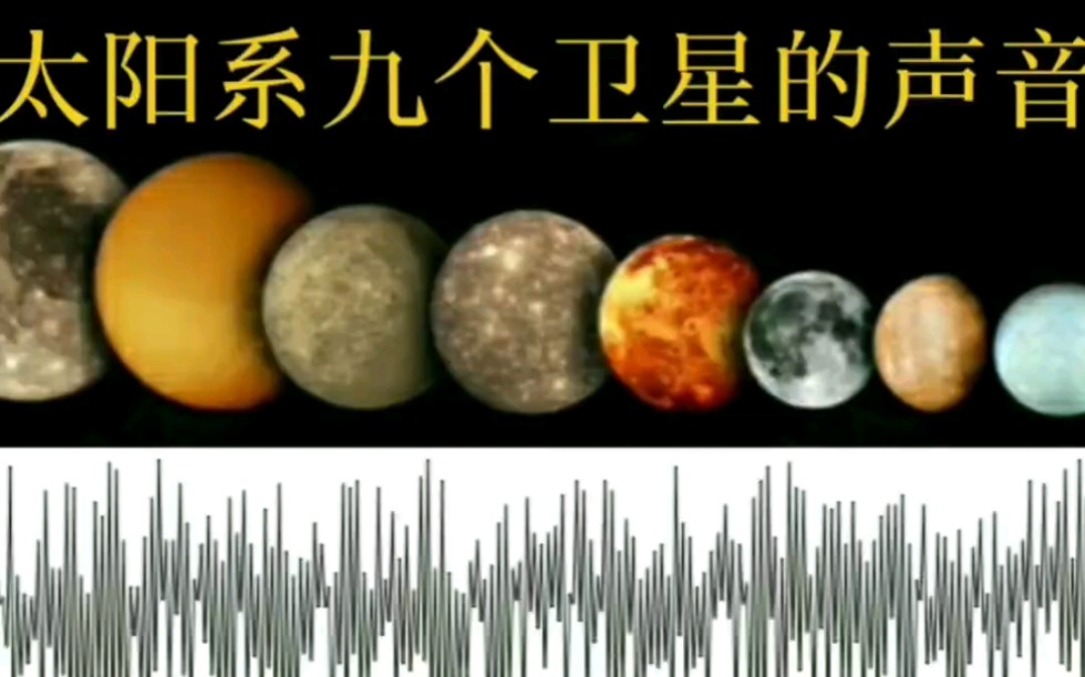 太阳系九个卫星的声音你听过没