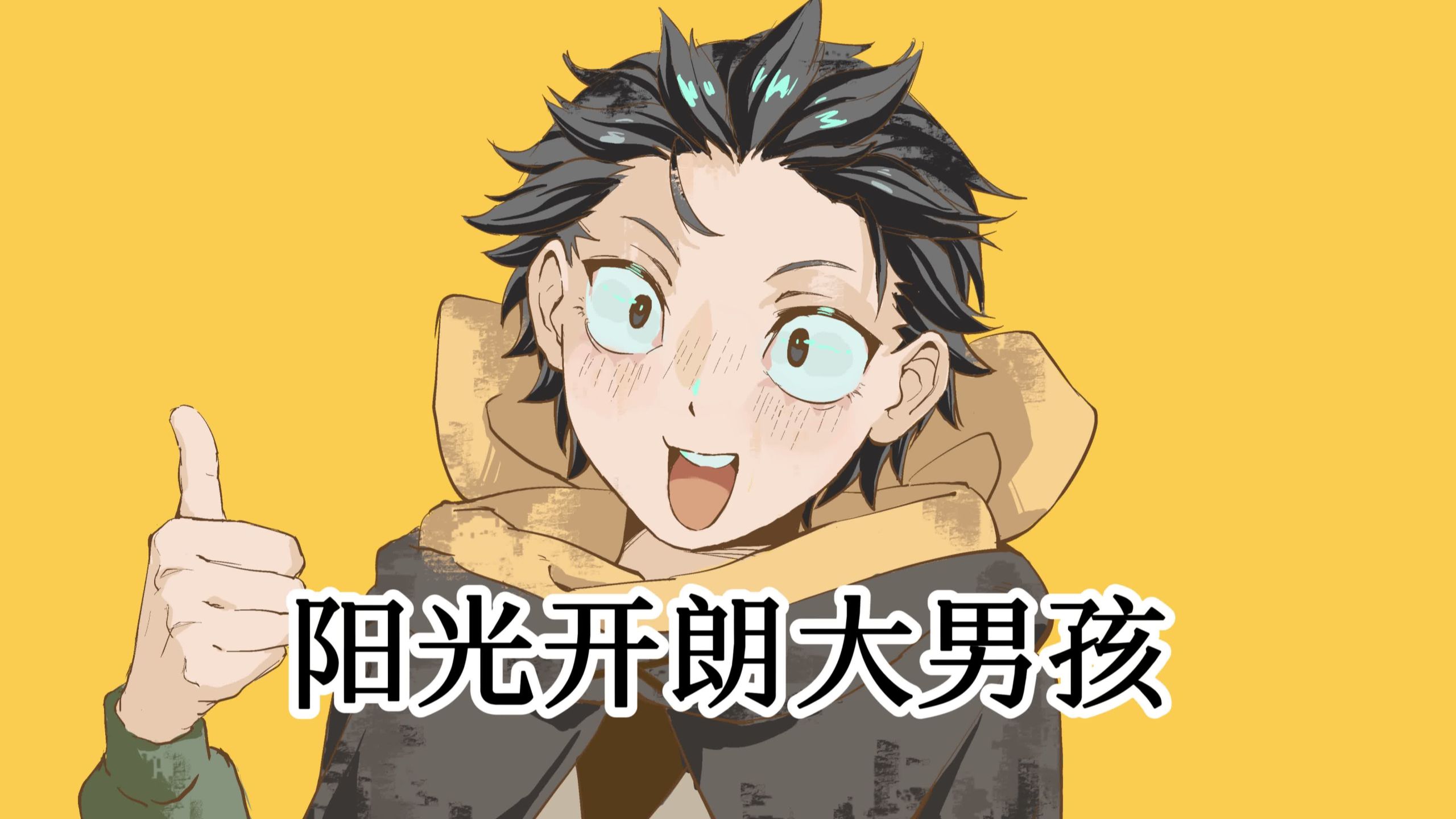 阳 ⚡ 光 ⚡ 开 ⚡ 朗 ⚡ 大 ⚡ 男 ⚡ 孩