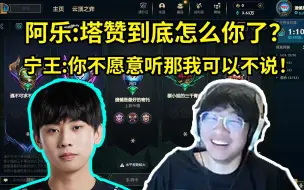 Download Video: 阿乐力挺塔赞开怼宁王：Tarzan怎么你了到底？你就看他这么不顺眼吗？