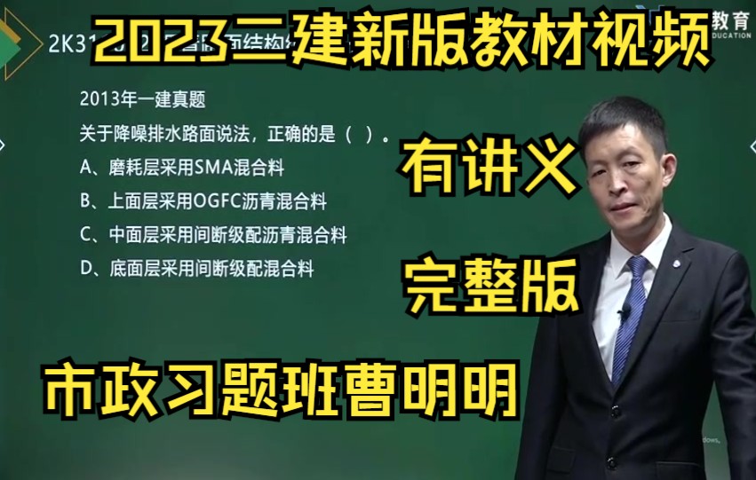 2023二建【市政】习题班曹明明(有讲义)哔哩哔哩bilibili