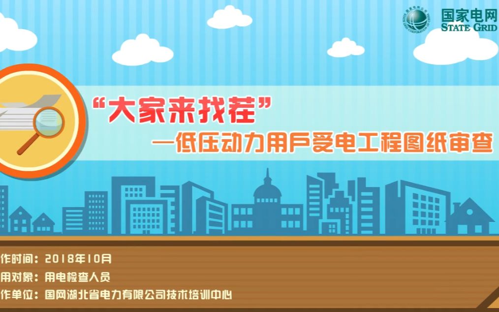 【在线教学进行时】“大家来找茬”——低压动力用户受电工程图纸审查哔哩哔哩bilibili