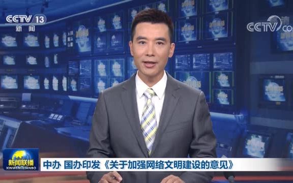 中办 国办印发《关于加强网络文明建设的意见》哔哩哔哩bilibili