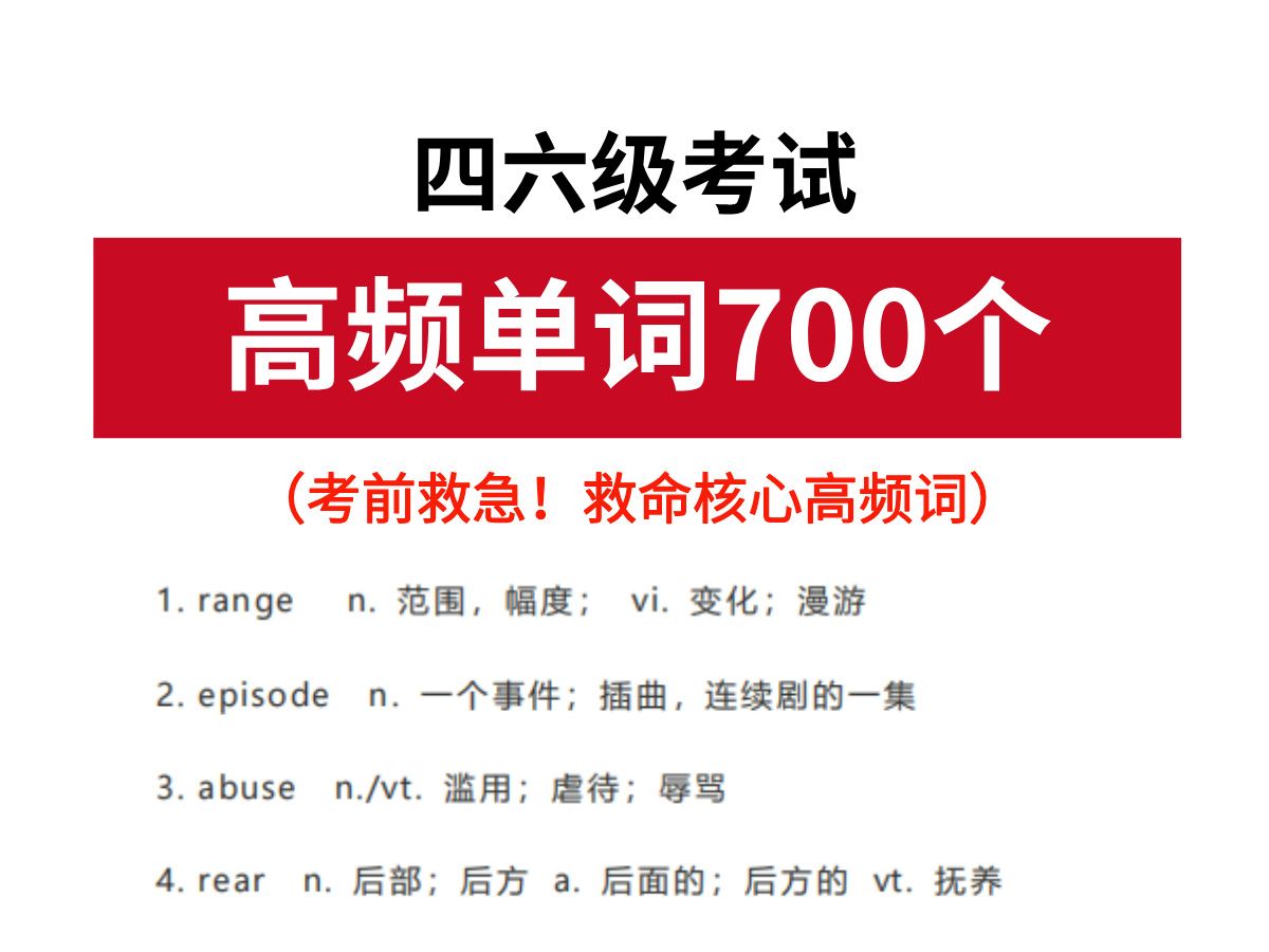 [图]12月14日四六级考前救急！700个英语四六级救命核心高频词！！