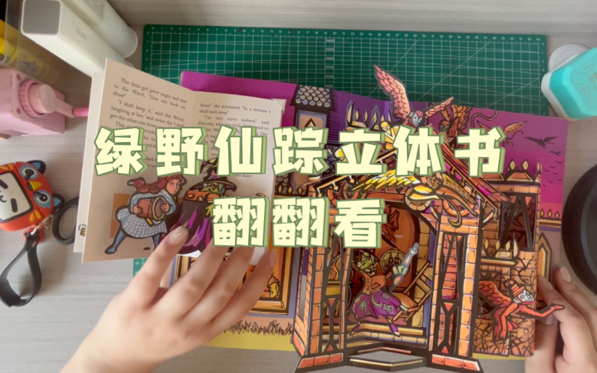 绿野仙踪立体书翻翻看