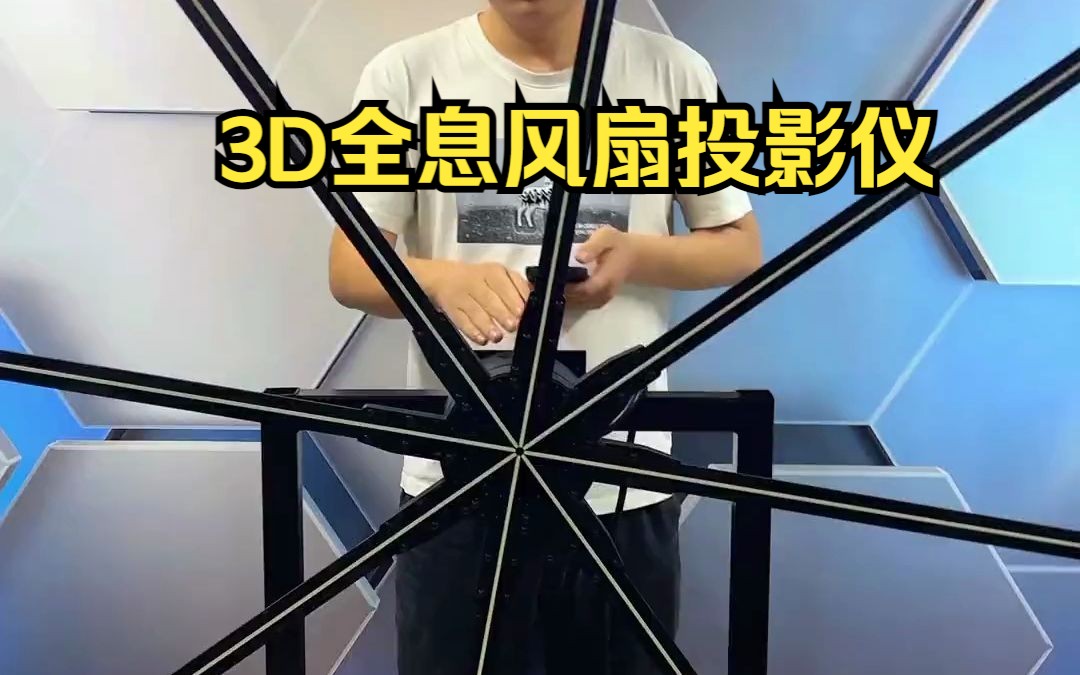 科技感十足,3D全息风扇震撼的裸眼3D显示效果!#3d全息风扇炫屏 #全息风扇 #裸眼3d哔哩哔哩bilibili