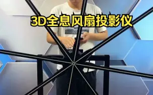 下载视频: 科技感十足，3D全息风扇震撼的裸眼3D显示效果！#3d全息风扇炫屏 #全息风扇 #裸眼3d