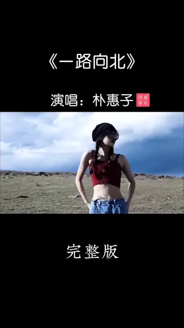 [图]经典歌曲《一路向北》DJ版上线！