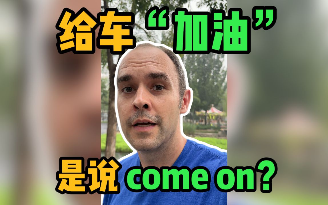 给车加油是说“come on”吗?哔哩哔哩bilibili