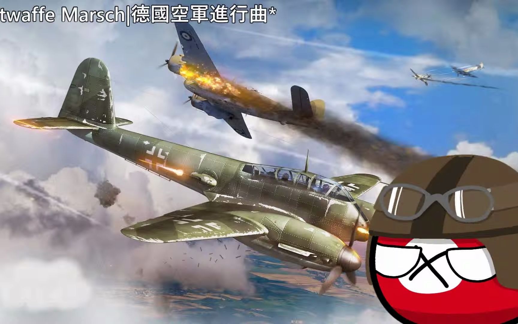 [图]德国空军进行曲《Luftwaffe Marsch》