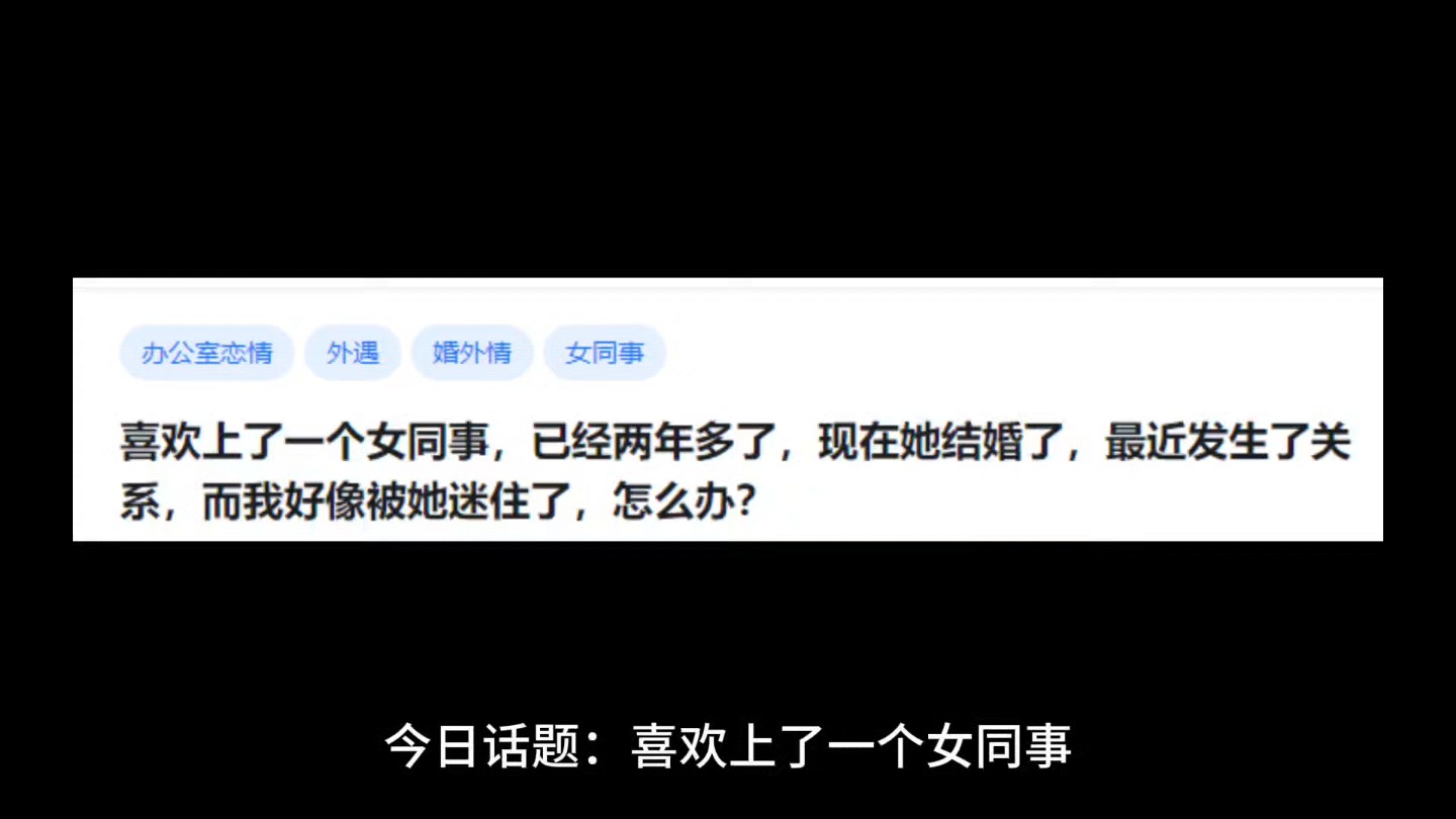 喜欢上了一个女同事,已经两年多了,现在她结婚了,最近发生了关系,而我好像被她迷住了,怎么办?哔哩哔哩bilibili