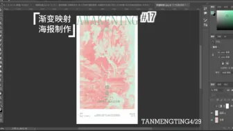 Download Video: 渐变映射技巧海报制作过程/day17