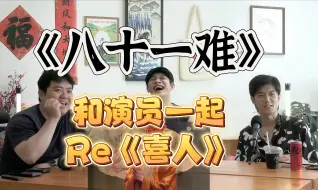 Download Video: 【和演员一起Re“喜人”】四士同堂《八十一难》：小圈层内部梗满场飞+所有人都能get的西游情怀