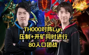 Descargar video: TH000对阵Lyn，压制+开矿同时进行，80人口团战，魔兽争霸3