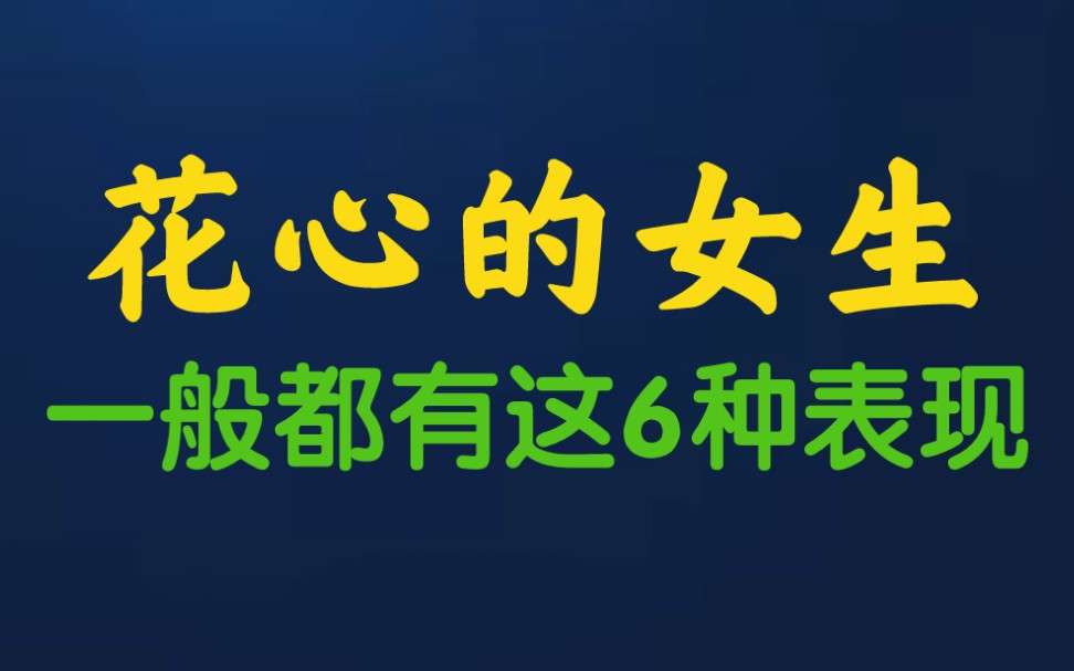 花心的女生,一般都有这6种表现哔哩哔哩bilibili