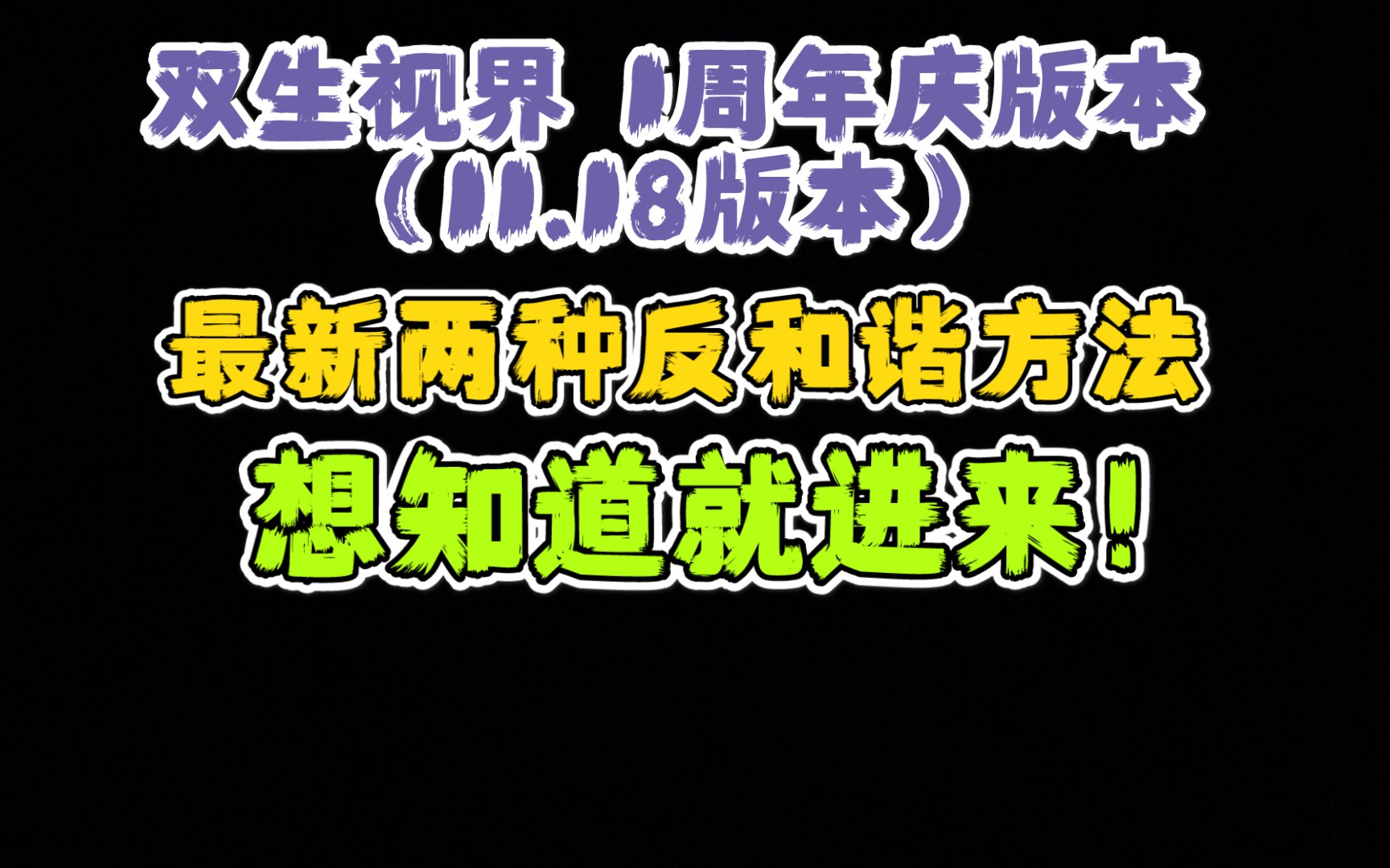 [图]【双生视界】2021年两种最新反和谐方法