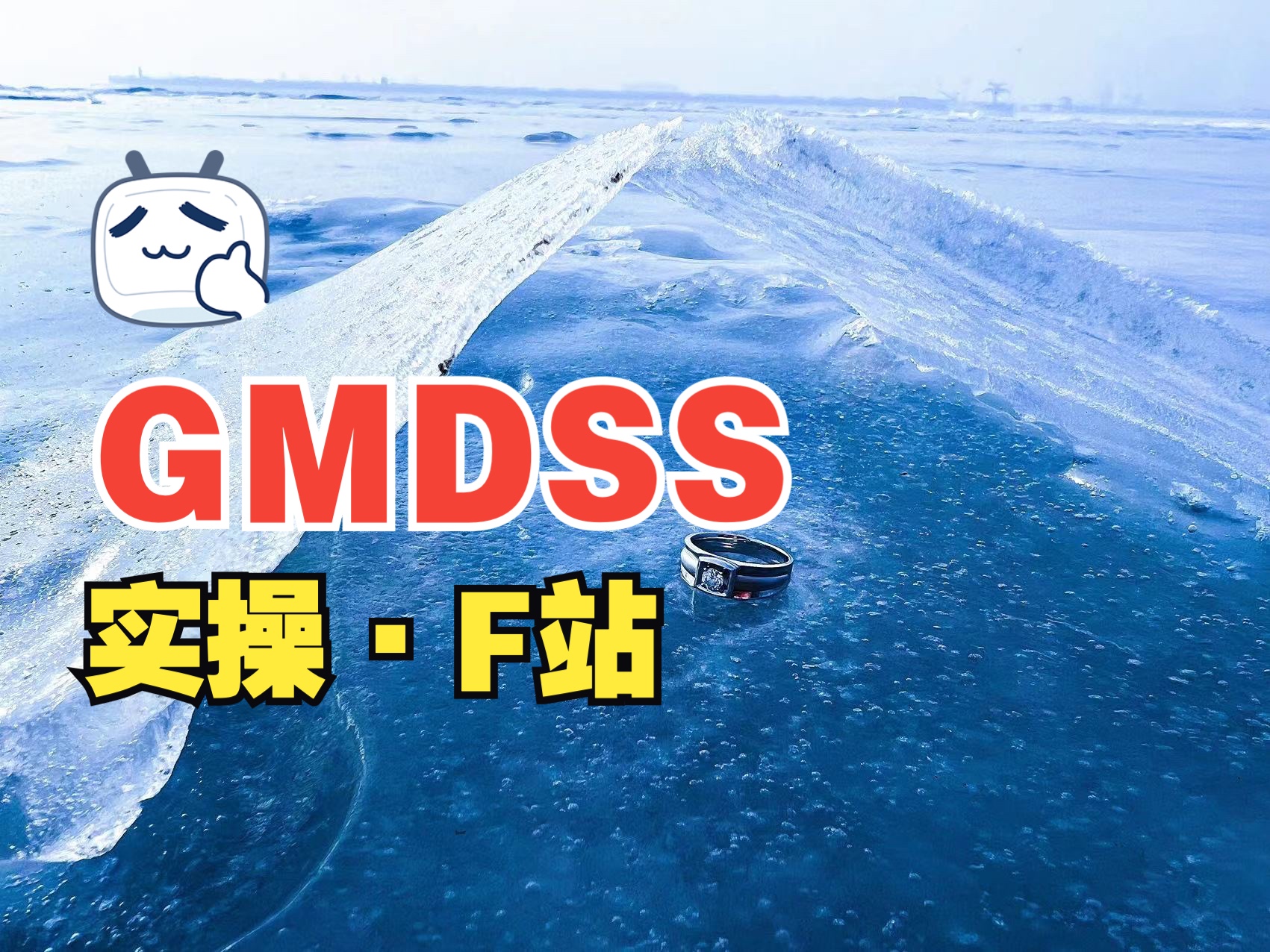 GMDSS实操【F站】哔哩哔哩bilibili