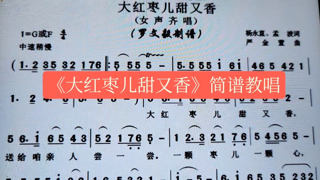 经典老歌《大红枣儿甜又香》简谱教唱,一起来学