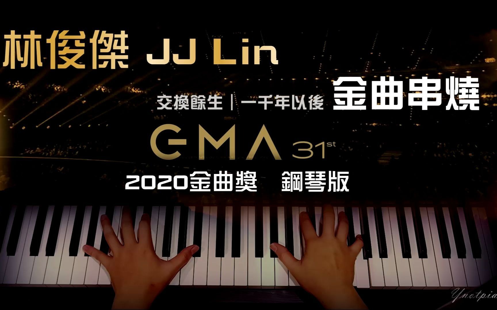 [图]2020 金曲獎 林俊傑 JJ Lin【金曲串燒】交換餘生/一千年以後 [Ynotpiano 鋼琴版]