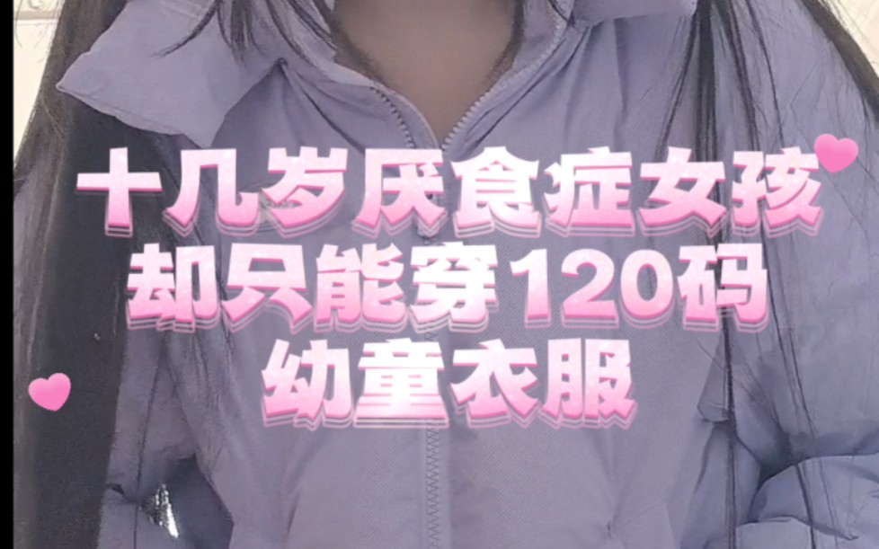 【十几岁厌食症女孩竟然要穿120码的衣服】 呜呜呜怪不得童祈出门总被当成十岁左右的小朋友 “童三岁”这个外号不是白叫的(崩溃)哔哩哔哩bilibili