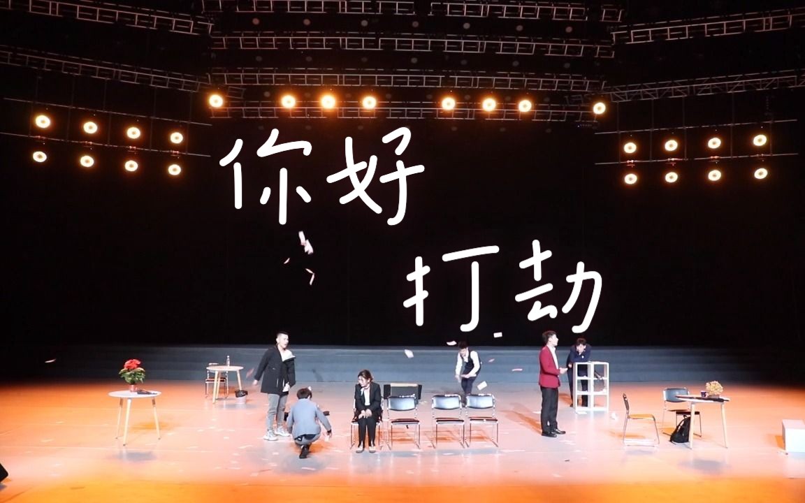 河北传媒学院星火话剧社话剧《你好,打劫》公演哔哩哔哩bilibili