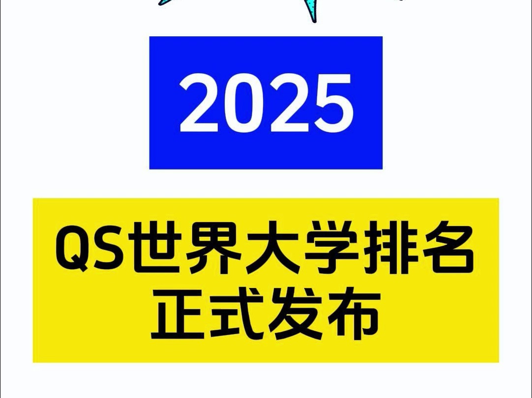 重磅|2025QS世界大学排名正式发布!哔哩哔哩bilibili