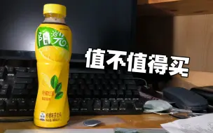 Video herunterladen: 【值不值得买饮品篇】可口可乐中国出品柠檬味茶饮料:5.5元阳光柠檬红茶（酸甜清爽）500毫升