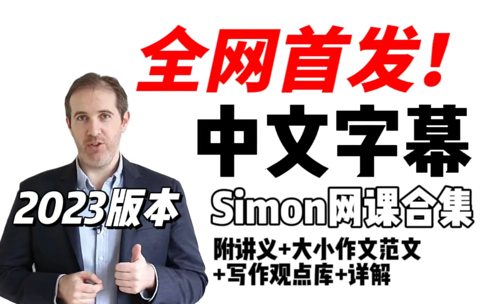 [图]【Simon合集】前雅思考官Simon中文字幕版网课视频（听力、口语、阅读、写作）附带讲义Simon雅思写作观点库，大小作文满分范文）