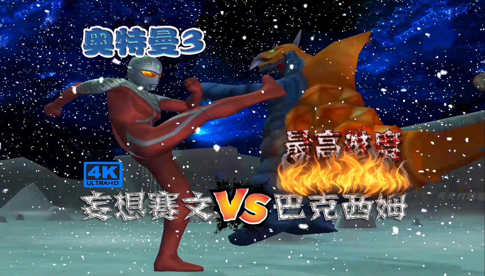 【4k中文重制版】奥特曼格斗进化3最高难度妄想赛文vs巴克西姆