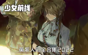 Télécharger la video: 【少女前线】英系人形少女们的武器原型2022