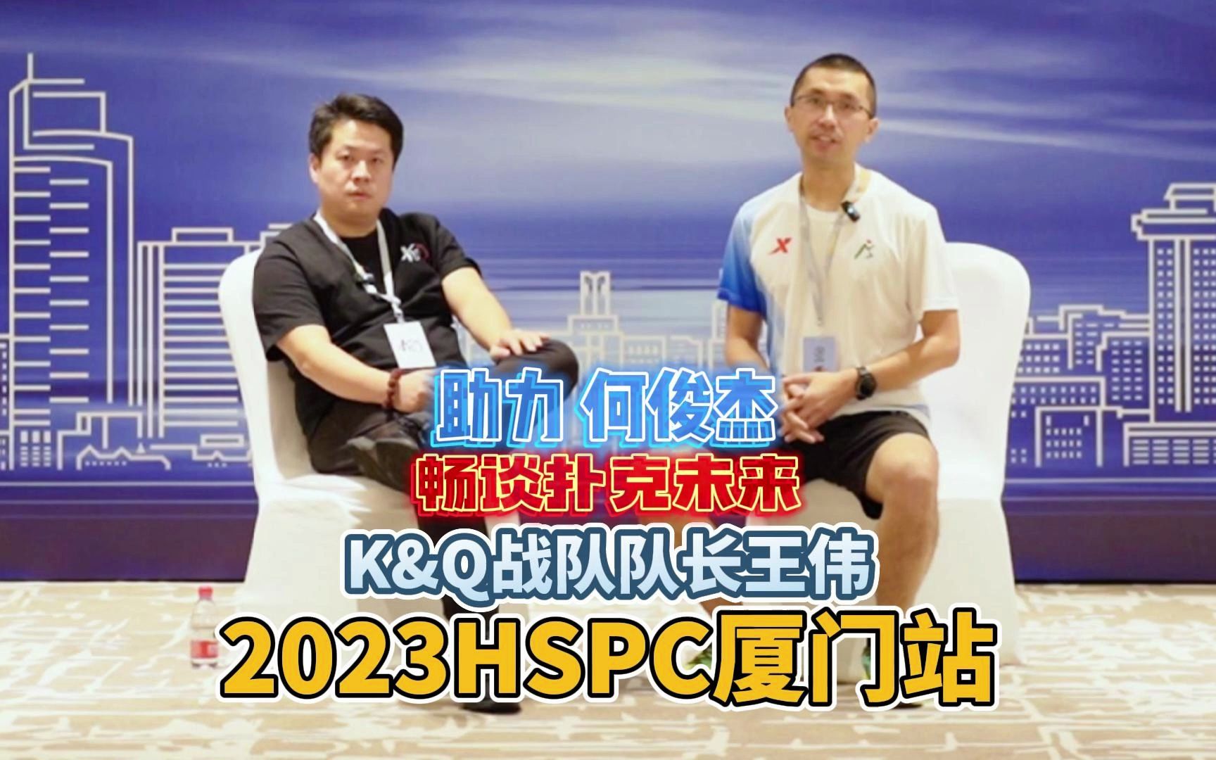 「天壹访谈」2023HSPC选拔赛厦门站KQ战队队长王伟畅谈扑克未来助力决赛桌选手何俊杰!哔哩哔哩bilibili