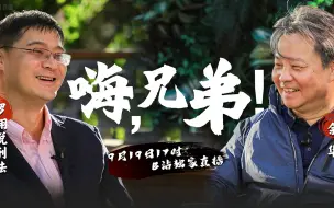 Download Video: 【余华×罗翔】直播对谈 《嗨，兄弟！》纯净版