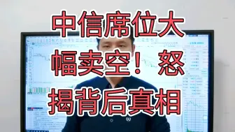 Télécharger la video: 中信席位大幅卖空！怒揭背后真相 1天半的牛市体验结束了吗？