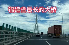 实拍！福建省内最长跨海大桥，横跨九龙江