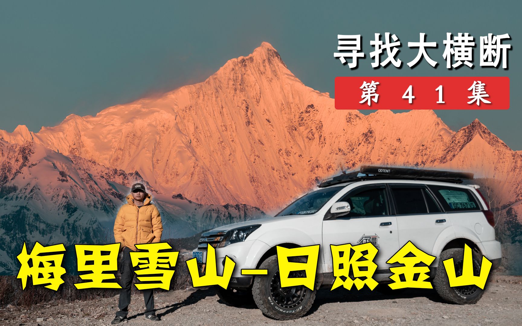 [图]还不快点进来看，梅里雪山日照金山！超大奶油冰激凌丨寻找大横断41