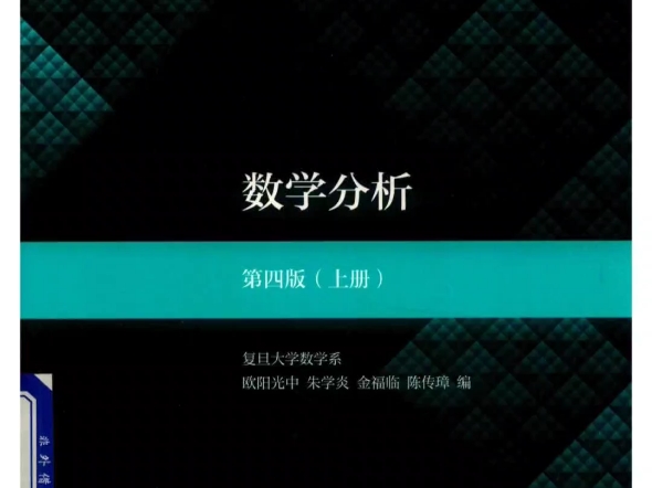 [图]欧阳光中《数学分析》第四版 上、下册【教材】+【课后习题答案解析】 PDF电子版