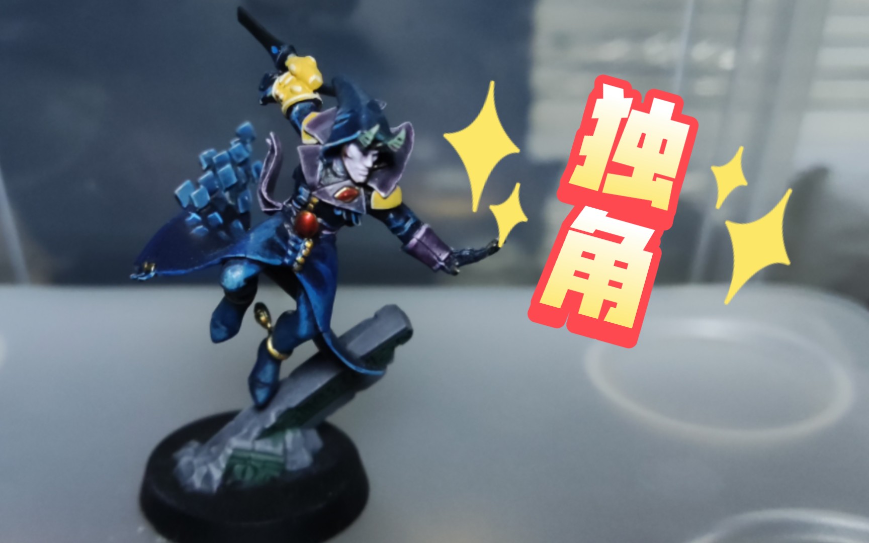 【战锤涂装】丑角剧团 独角 solitaire 艾达灵族 战锤40k